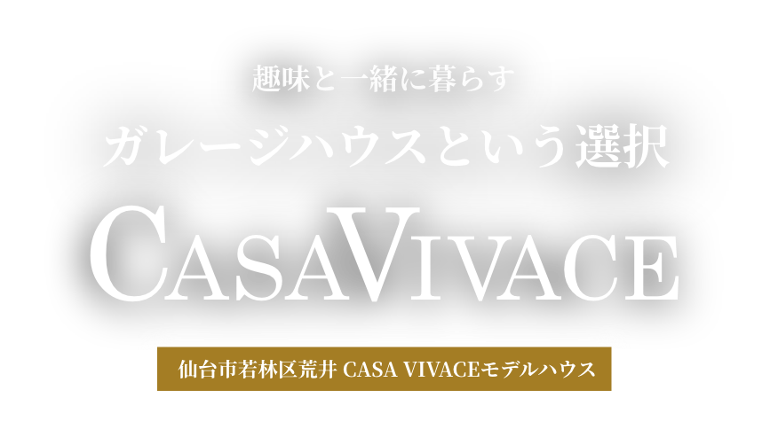 上質な日常を愉しむための邸宅 ガレージハウスという選択 CASAVIVACE 仙台市若林区荒井 CASA VIVACEモデルハウス